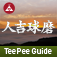 TeePee Guide 人吉球磨